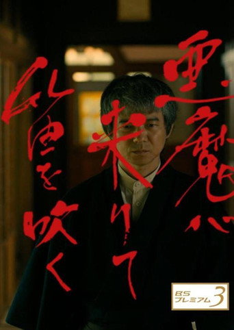 Akuma ga Kitarite Fue wo Fuku (2018) poster