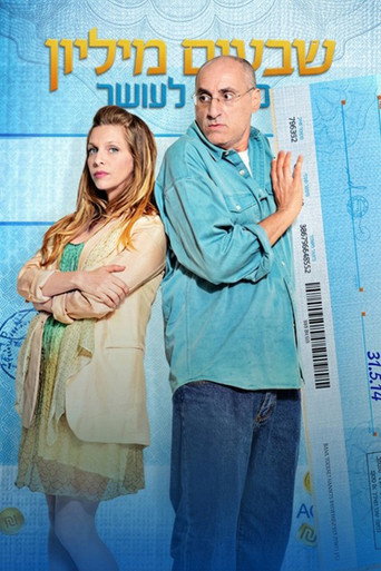 70 מיליון סיבות לעושר (2014) poster