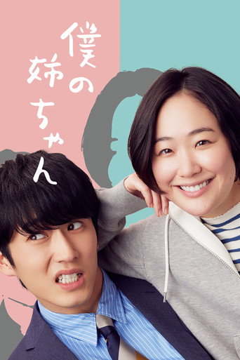 Boku no Nee-chan (2021) poster