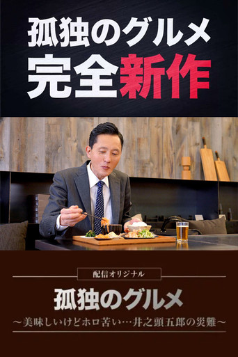 Solitary Gourmet Original Broadcast (2022) poster