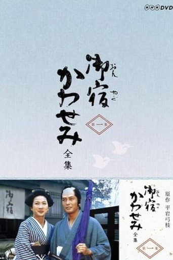 On-yado Kawasemi (1980) poster