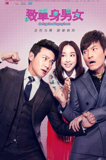 致单身男女 (2016) poster