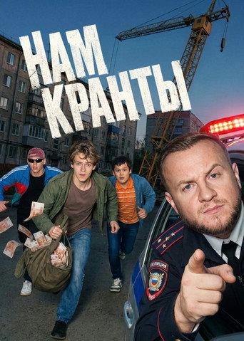 Нам кранты (2026) poster