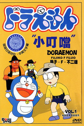 Doraemon (1973) poster