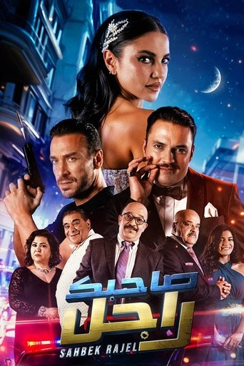 Sahbek Rajel (2025) poster