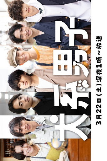 Inu-kei Danshi (2025) poster