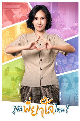 Do You Know P'Yajai? (2024) poster