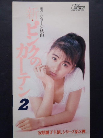 New Pink Curtain 2 (1992) poster