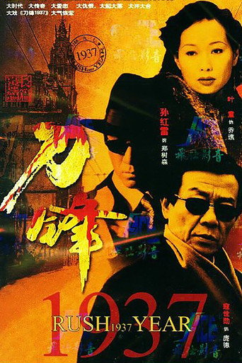 刀锋1937 (2004) poster