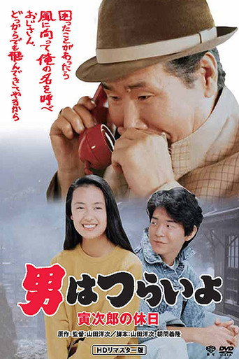 Tora-san Takes a Vacation (1990) poster