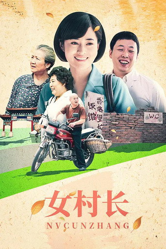 女村长 (2016) poster