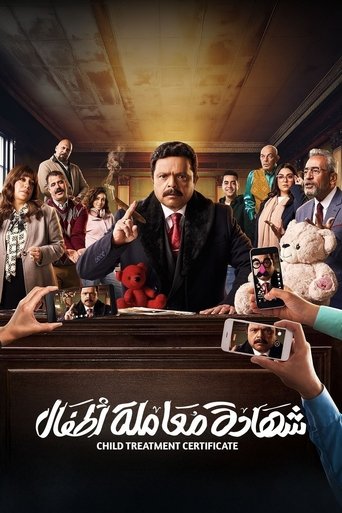 Shehadat Moamlet Atfal (2025) poster