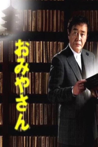 Omiyasan (2002) poster