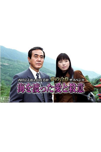 海を渡った愛と殺意 (1997) poster