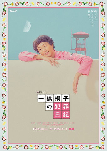 Hitotsubashi Kiriko's Crime Diary (2022) poster