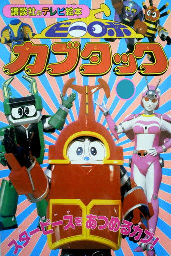 B-Robo Kabutack (1997) poster