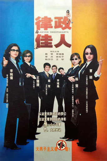 律政佳人 (2004) poster