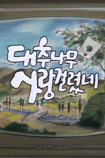 대추나무 사랑걸렸네 (1990) poster