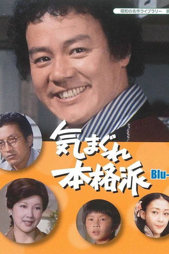 Kimagure Honkakuha (1977) poster