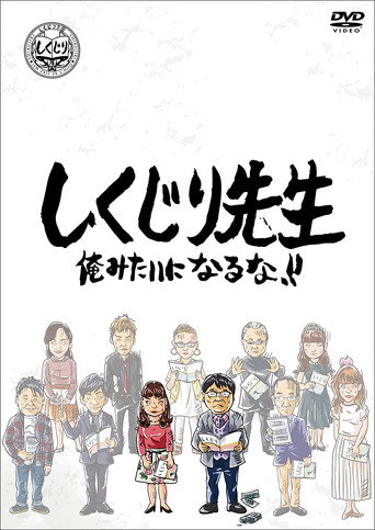 しくじり先生 俺みたいになるな!! (2014) poster