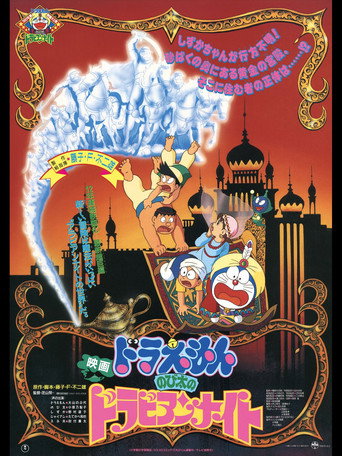 Doraemon: Nobita's Dorabian Nights poster