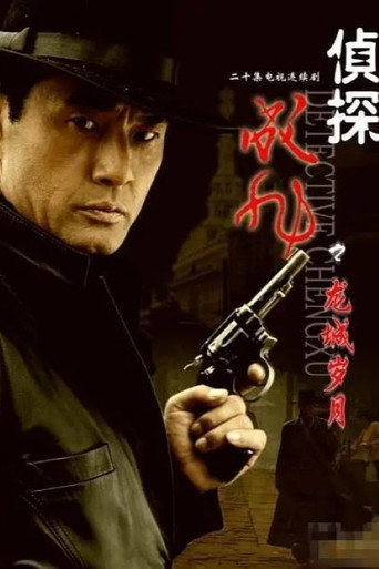侦探成旭 (2008) poster