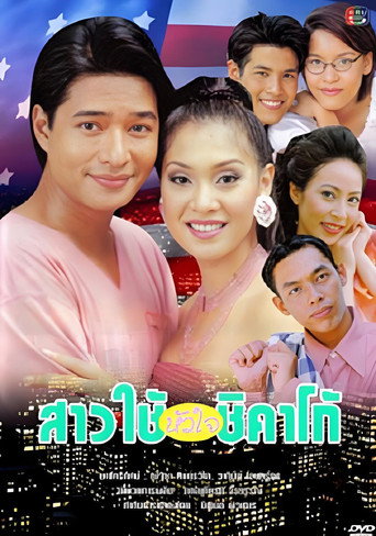 สาวใช้หัวใจชิคาโก (2000) poster
