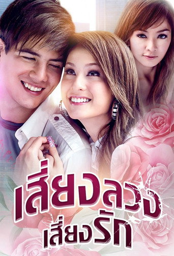 Siang Luang Siang Ruk (2008) poster