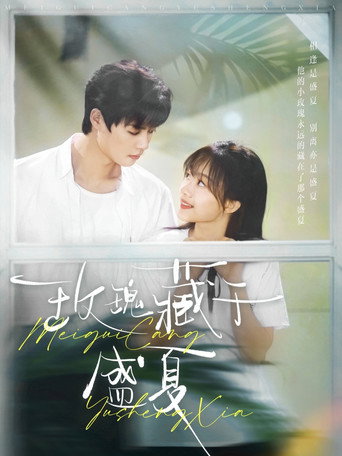 玫瑰藏于盛夏 (2025) poster