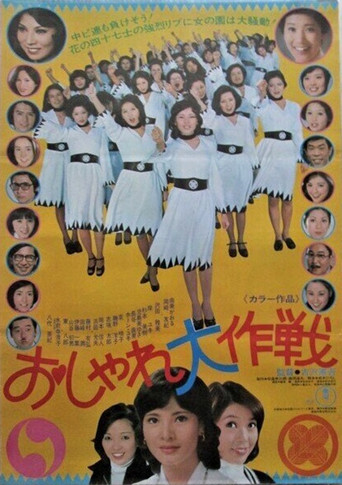 Oshare daisakusen (1976) poster