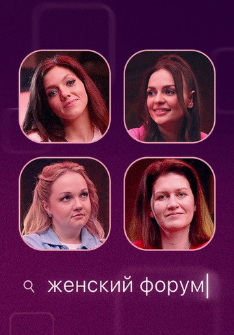 Женский Форум (2021) poster
