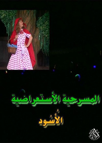 مسرحية الأسود (2004) poster