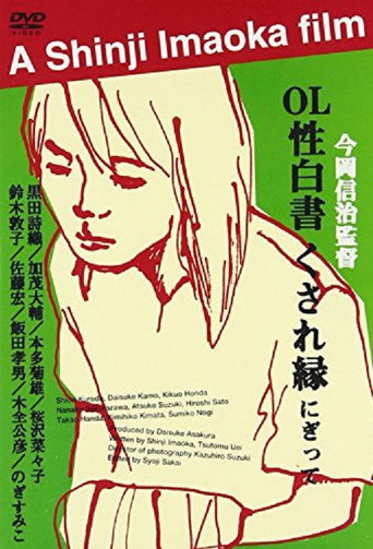 OL sei-hakusho kusare-en (2000) poster