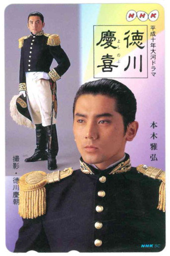 Tokugawa Yoshinobu (1998) poster