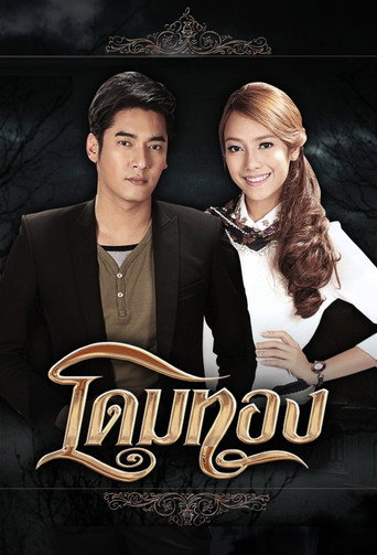 Dome Tong (2013) poster