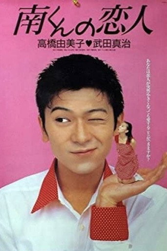 Minami-kun no Koibito (1994) poster