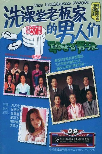 목욕탕집 남자들 (1995) poster