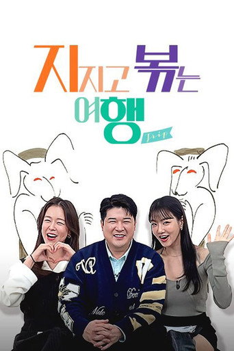 지지고 볶는 여행 (2025) poster