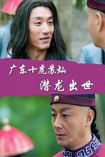 Su Can from Guangdong Ten Tigers: Dragon Is Born (2016) poster
