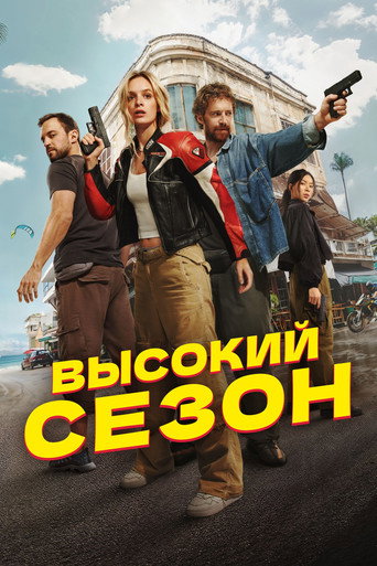 High Season (2025) poster