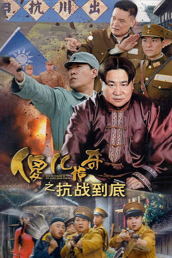 傻儿传奇之抗战到底 (2016) poster