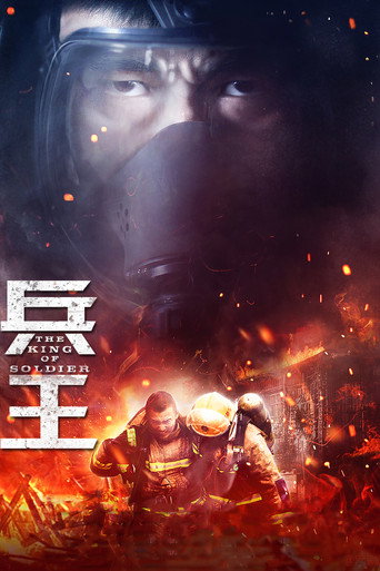 兵王 (2018) poster