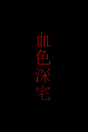 血色深宅 (2009) poster