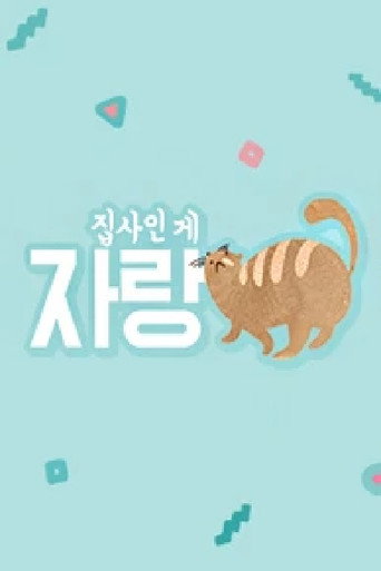 집사인 게 자랑 (2017) poster