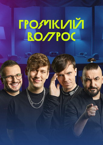Громкий вопрос (2021) poster