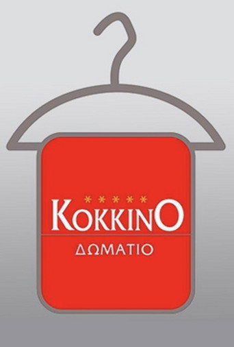 Το Κόκκινο Δωμάτιο (2005) poster