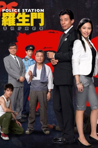 PS－羅生門－　警視庁東都署 (2006) poster