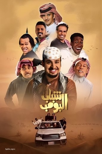 Shabab Al Bomb (2012) poster
