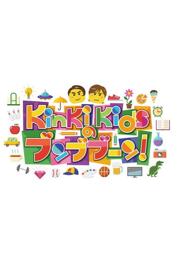 KinKi Kids no Bunbuboon (2014) poster