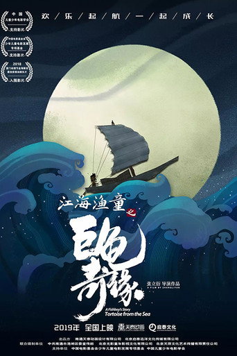 A Fishboy's Story: Tortoise from the Sea (2019) poster